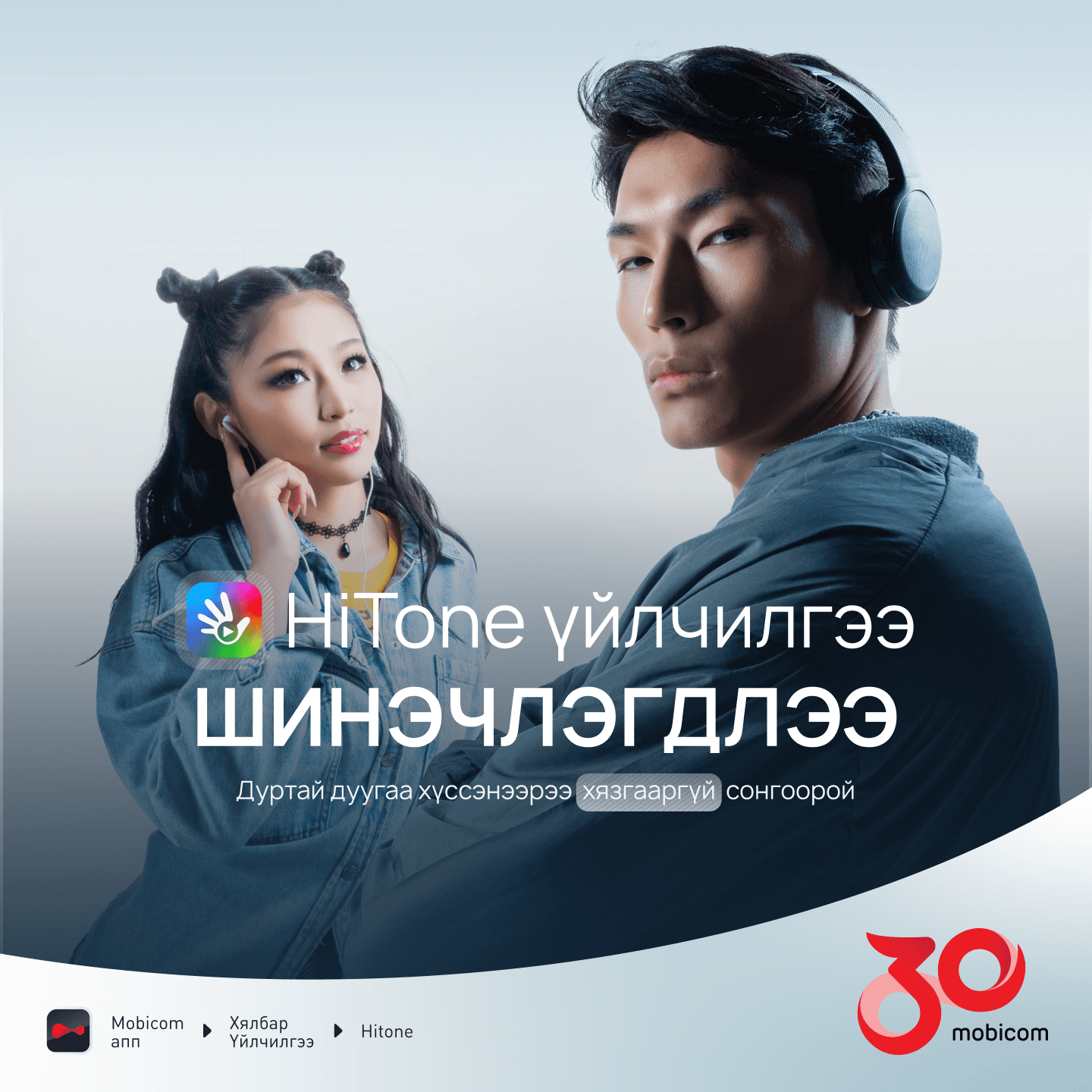 HiTone сурталчилгаа